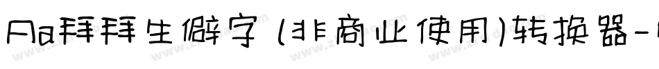 Aa拜拜生僻字 (非商业使用)转换器字体转换